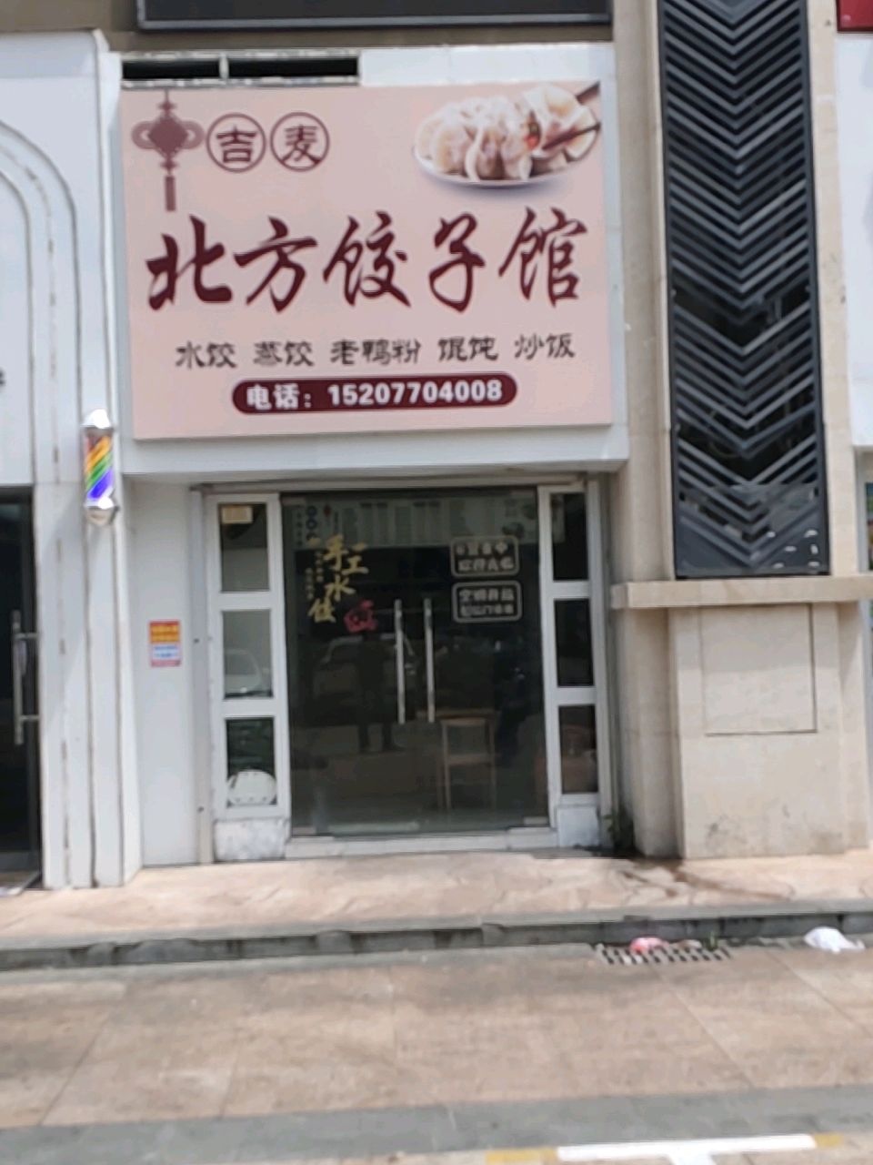 吉麦北方饺子馆