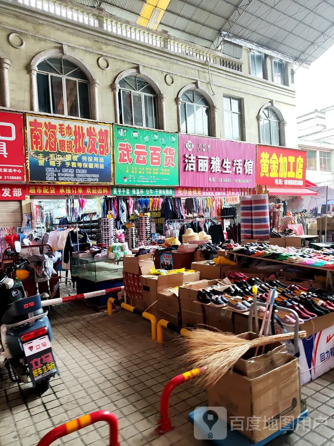 南海毛巾眼镜批发部