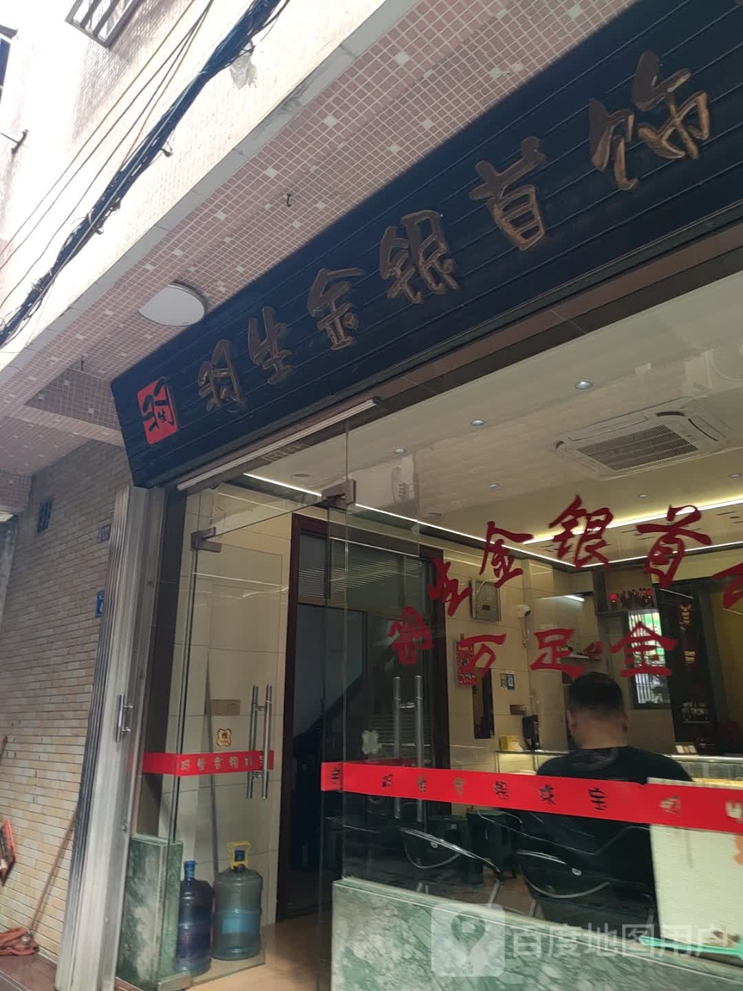 羽生金银首饰