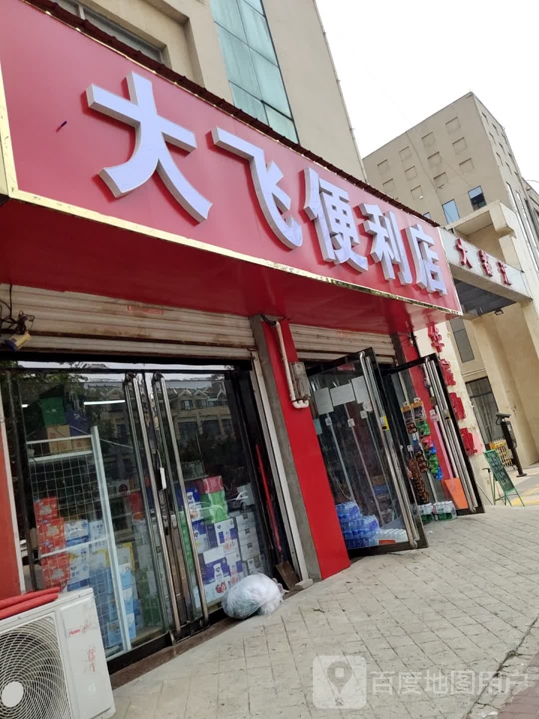 大飞便利店