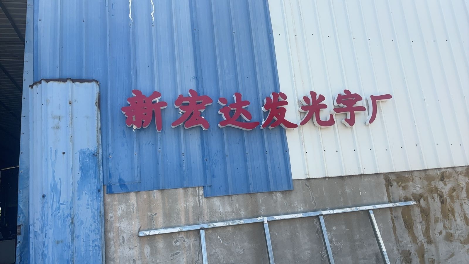 新宏达发光字厂