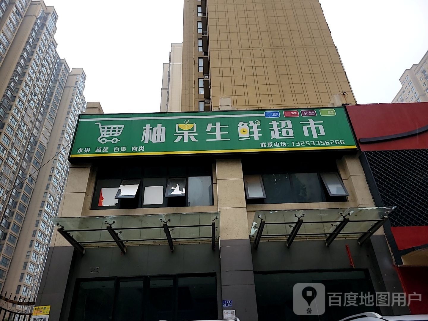 荥阳市柚果生鲜超市