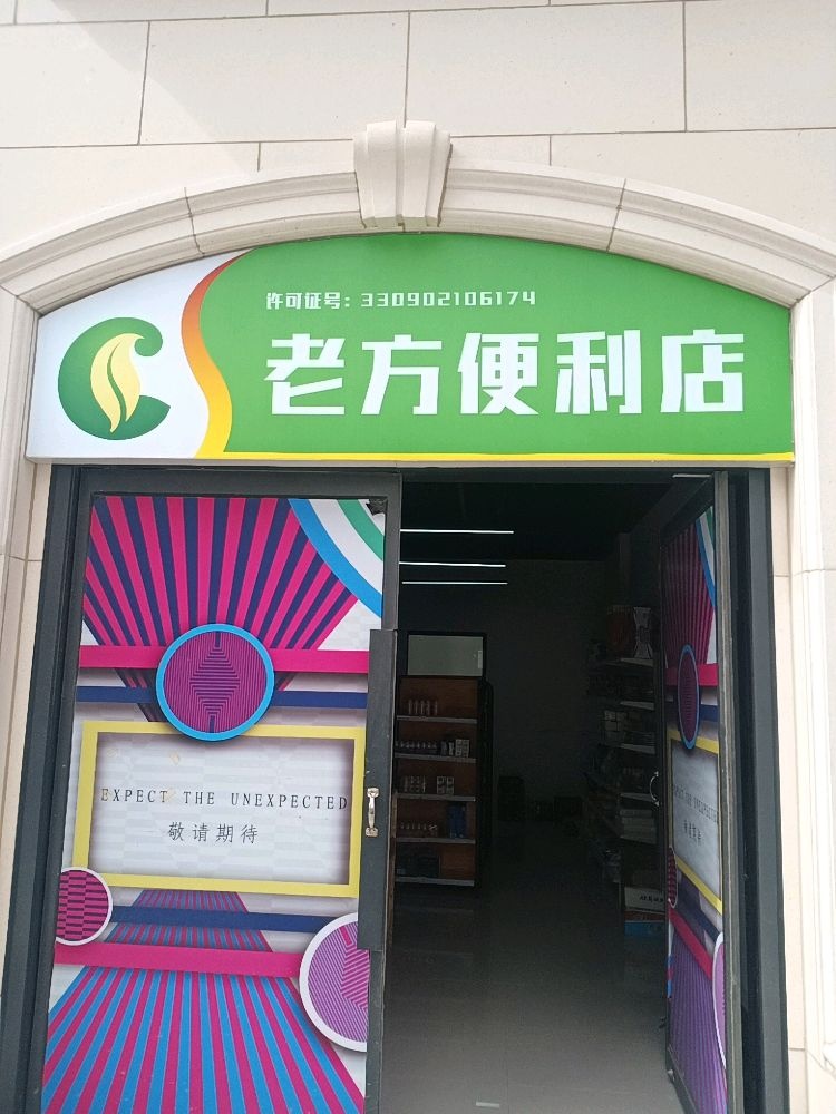 老方便利店