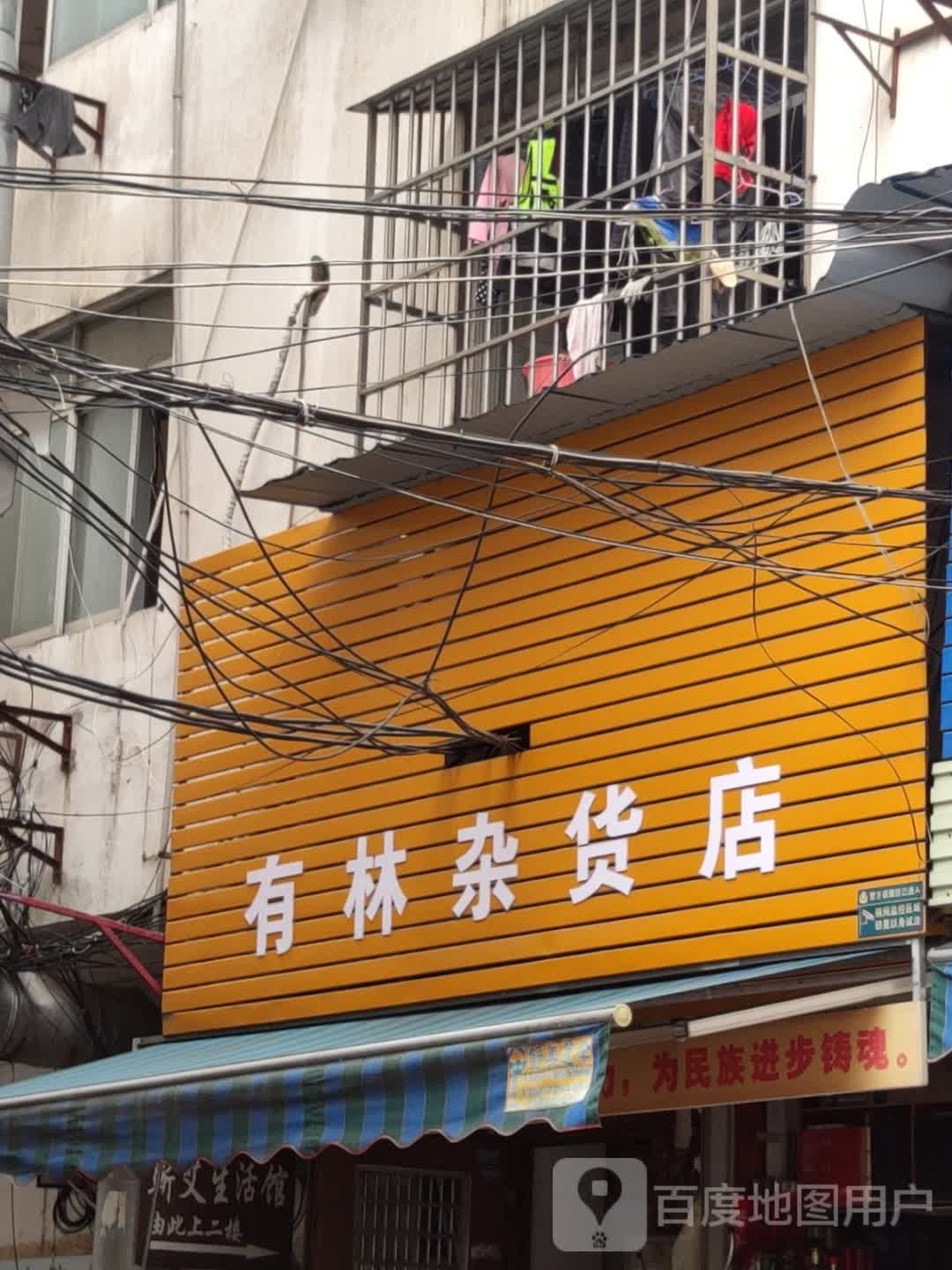 有林妹杂货店