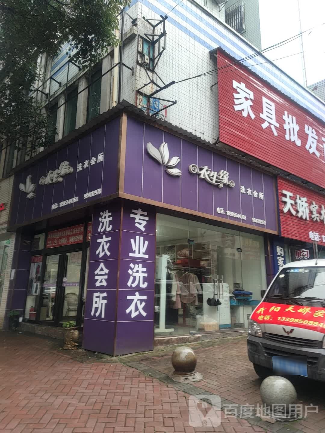 衣生缘洗衣会所(开州大道店)