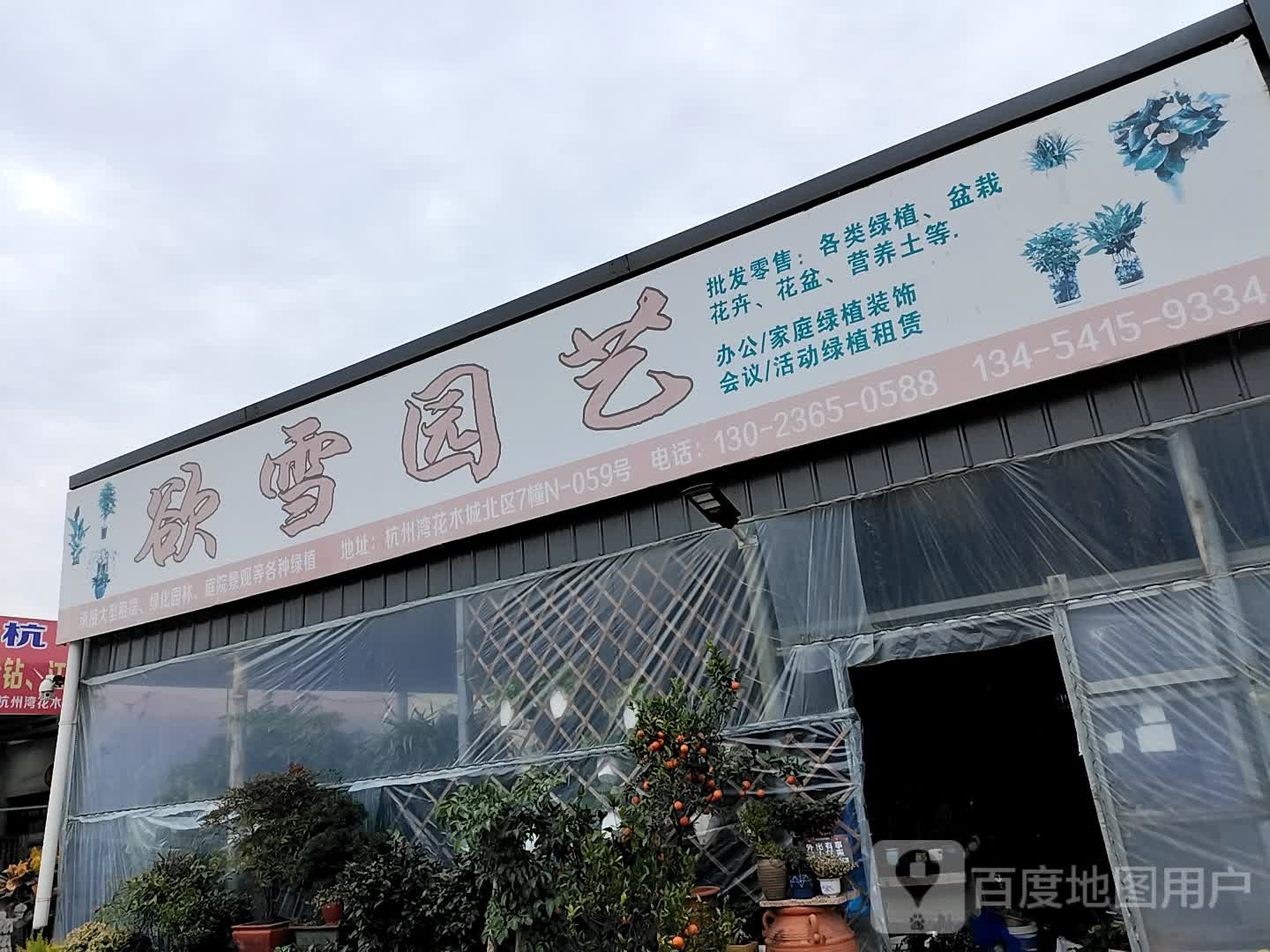 欲雪园艺