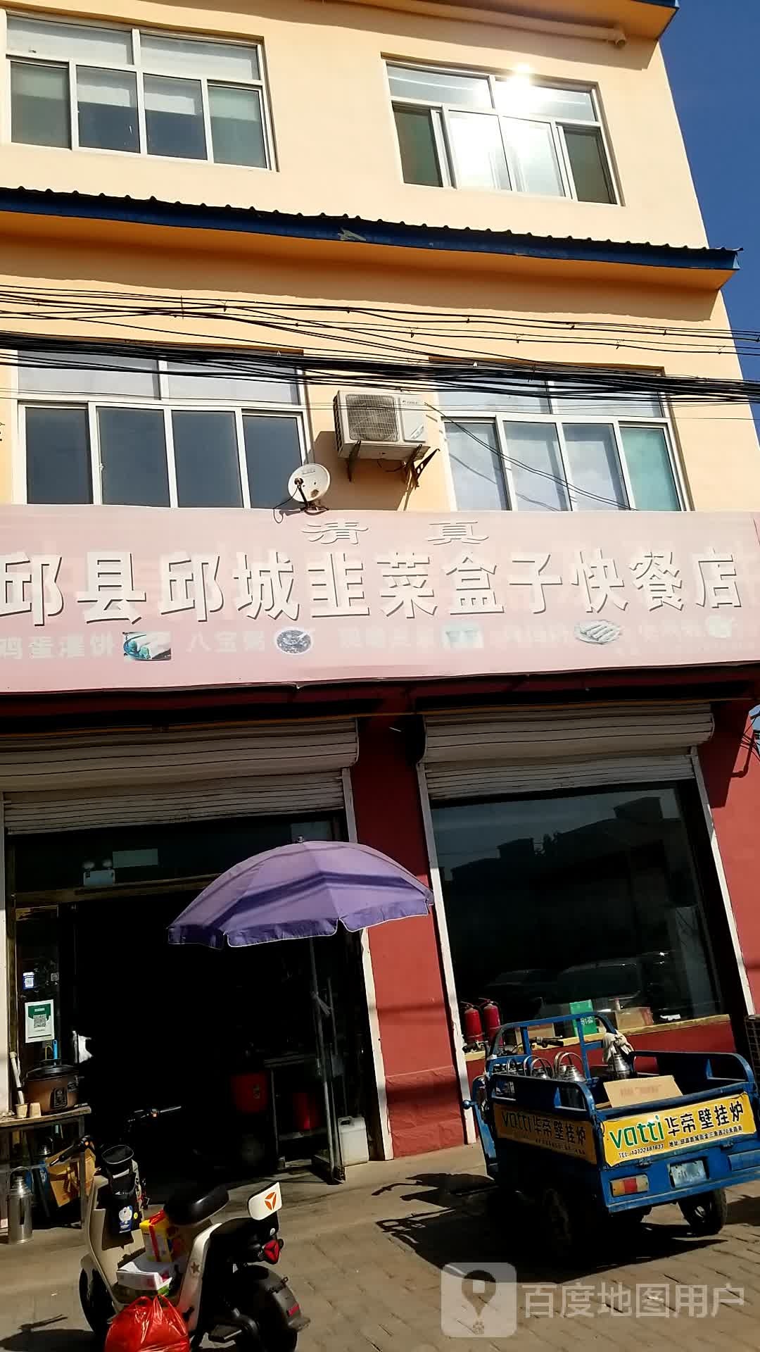清真韭菜盒子快餐店