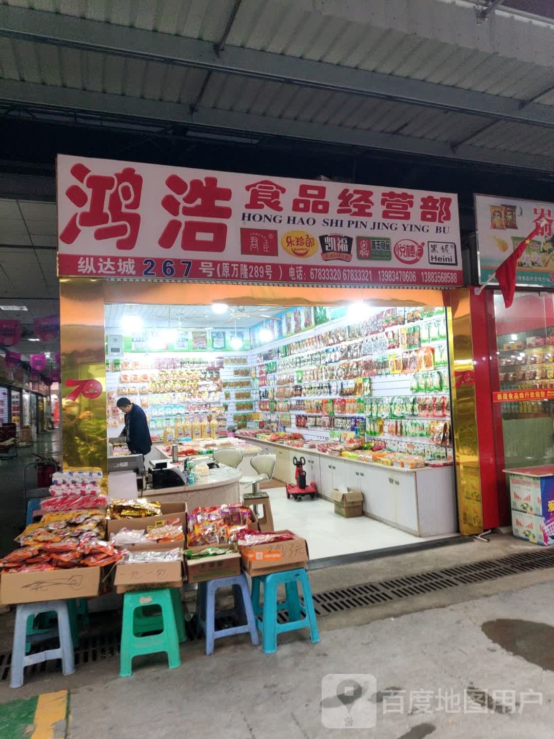 鸿浩食品经营部