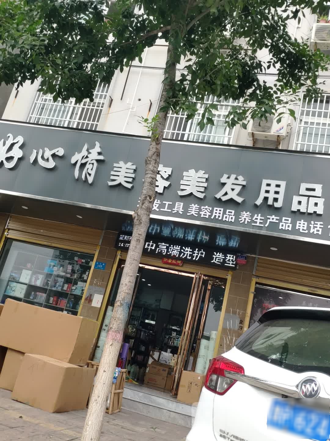 鹿邑县好心情美容美发用品批发(栾台路店)