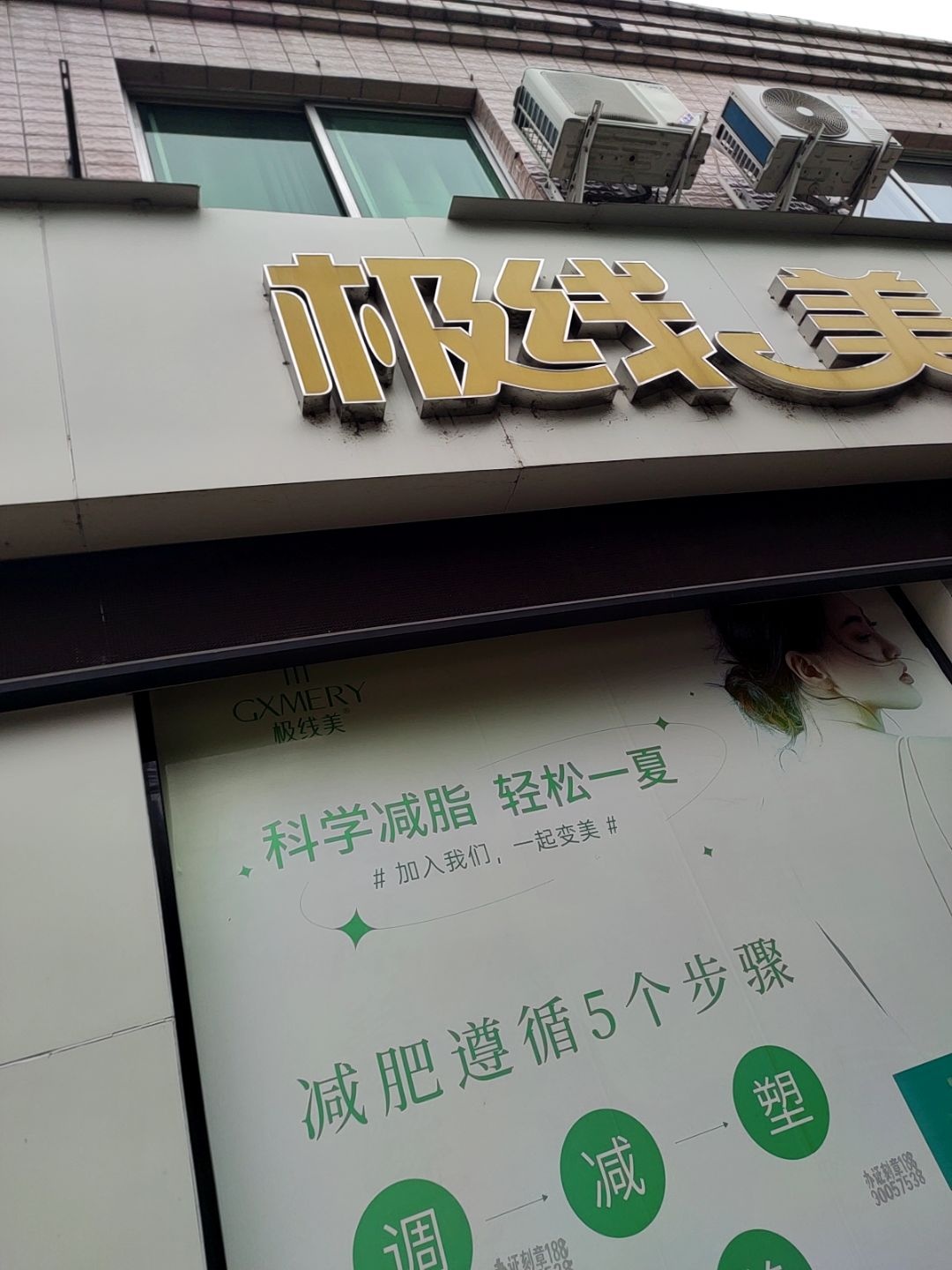 极线美健康养生馆
