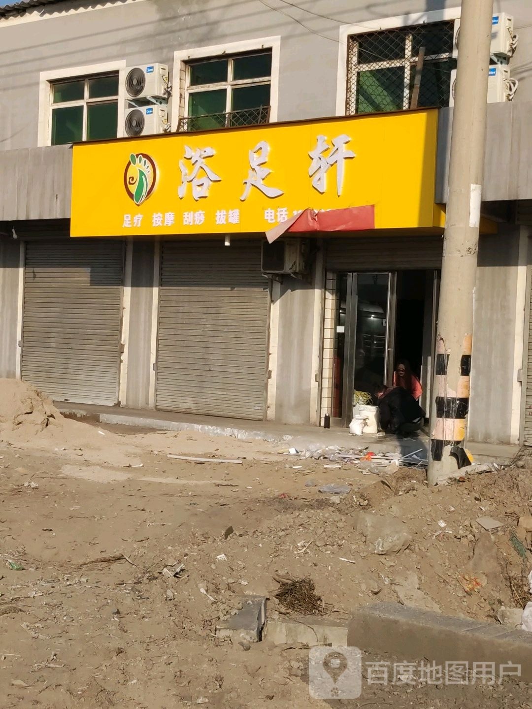 浴足轩