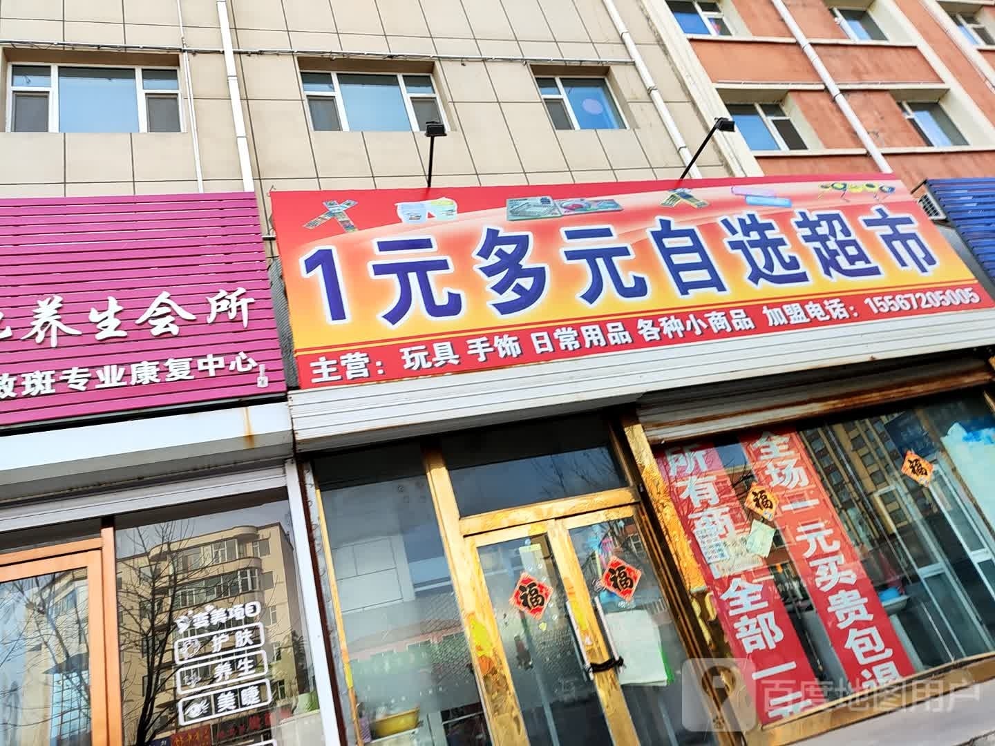 1元多元自选超市