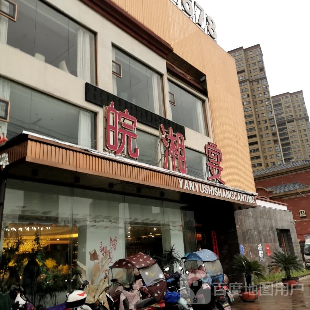 皖湘宴(蓼城大道东店)
