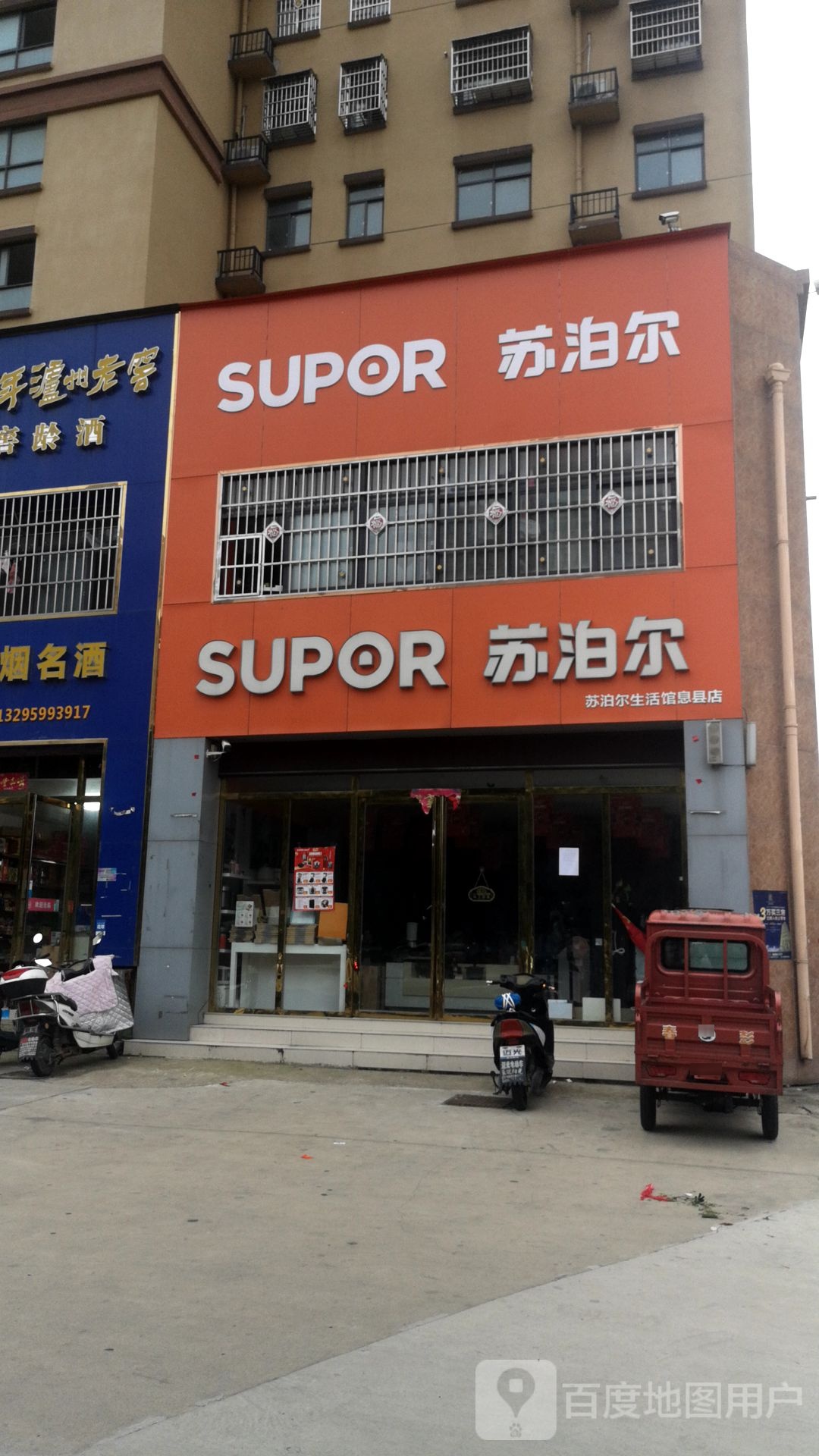 息县苏泊尔(锦绣路店)