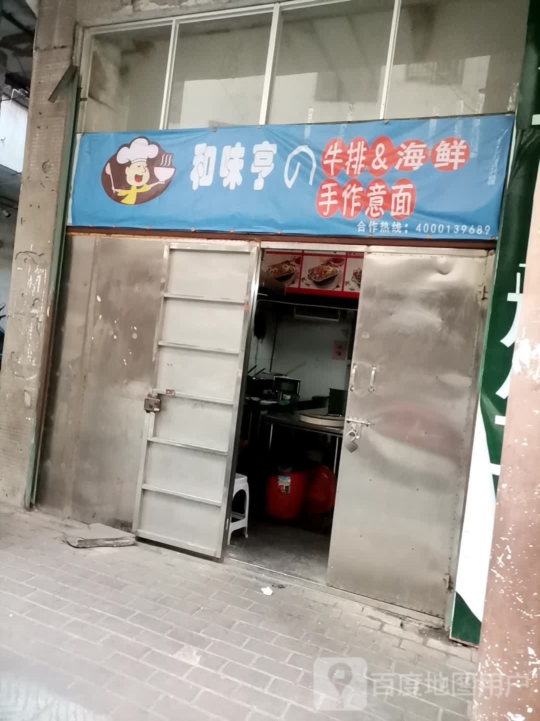 和味亨呃牛排&海鲜
