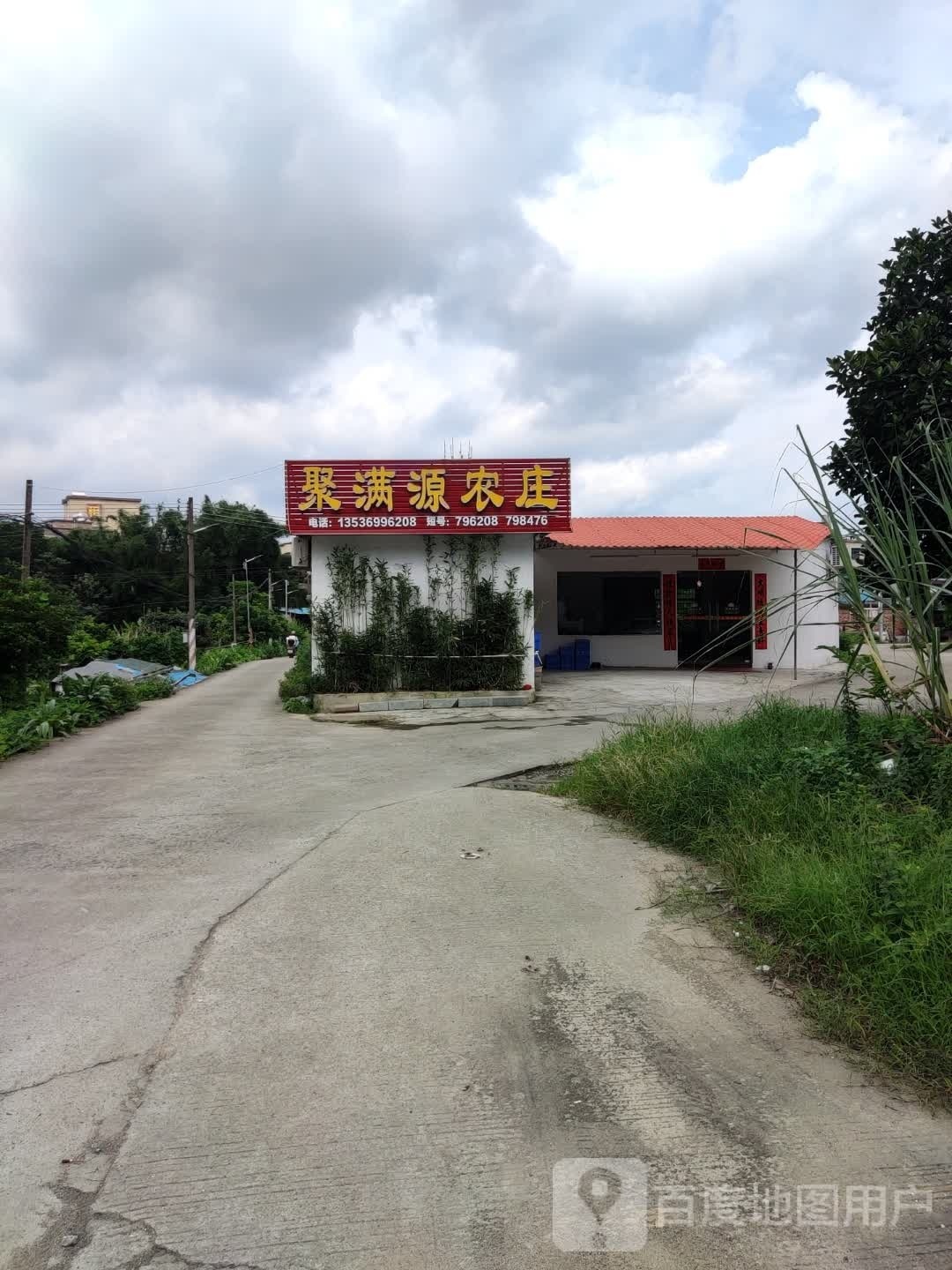 肇庆市四会市聚满源美食