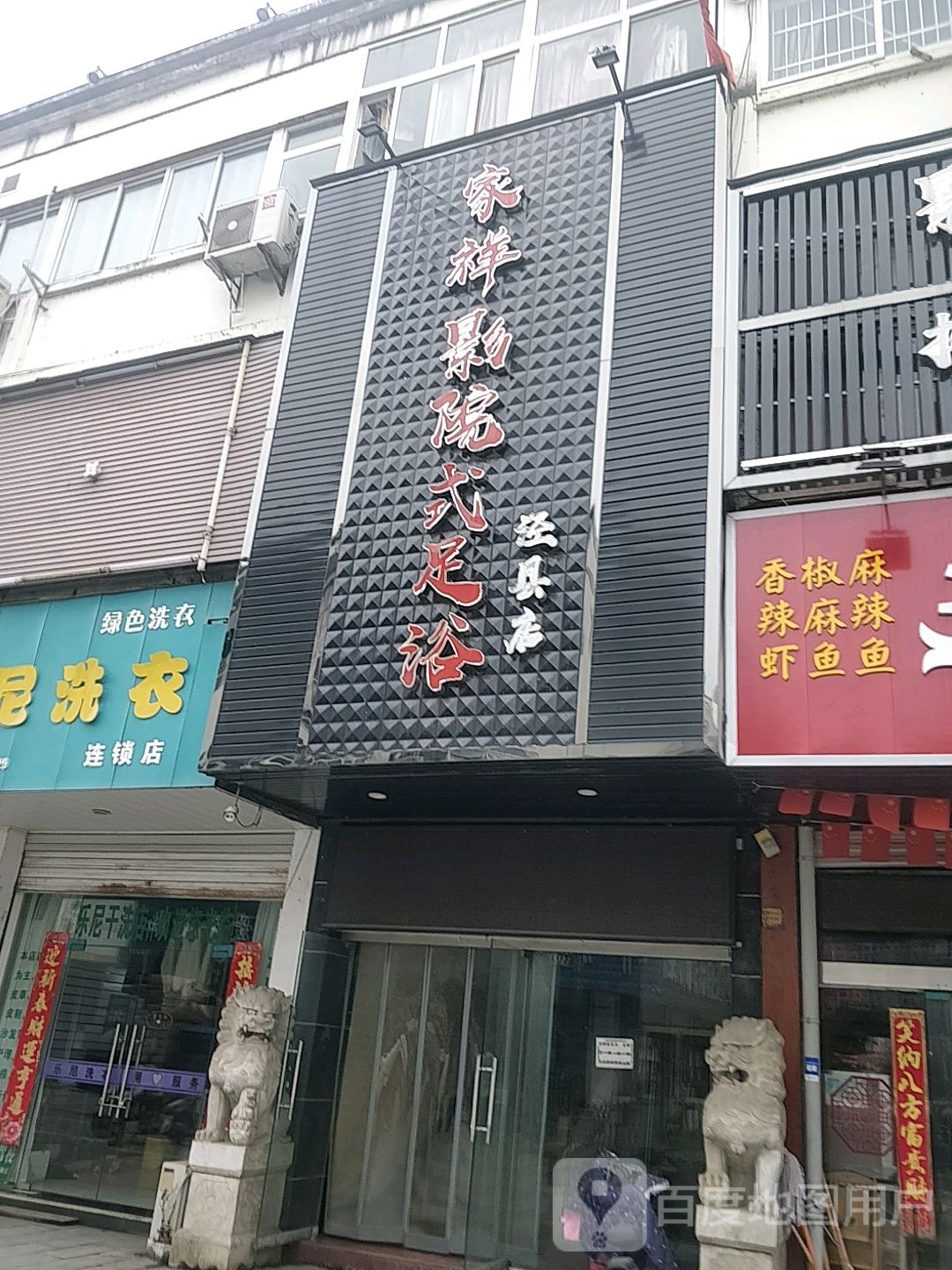 富桥影院式足道(泾县店)