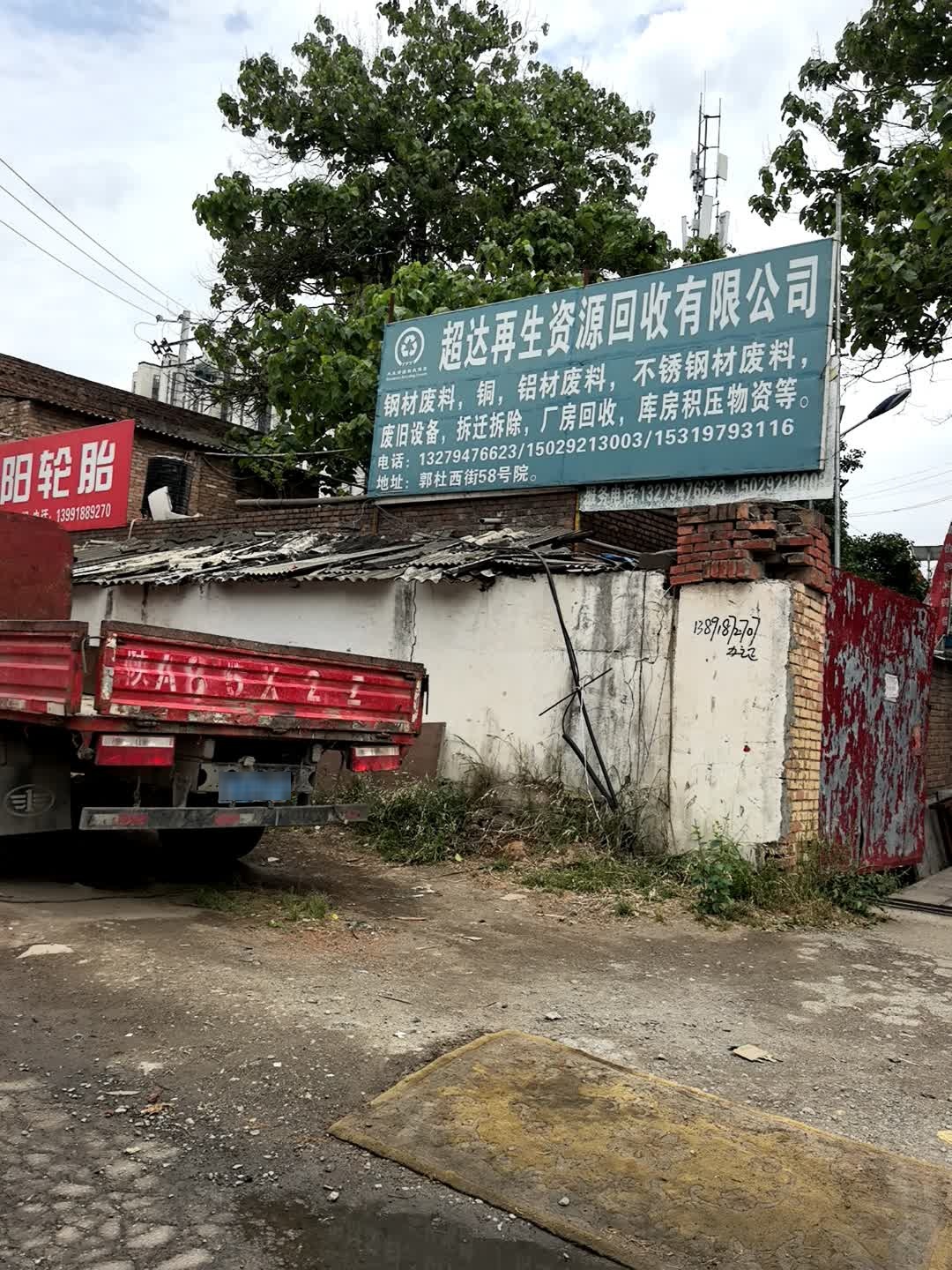 超达再生资源回收有限公司