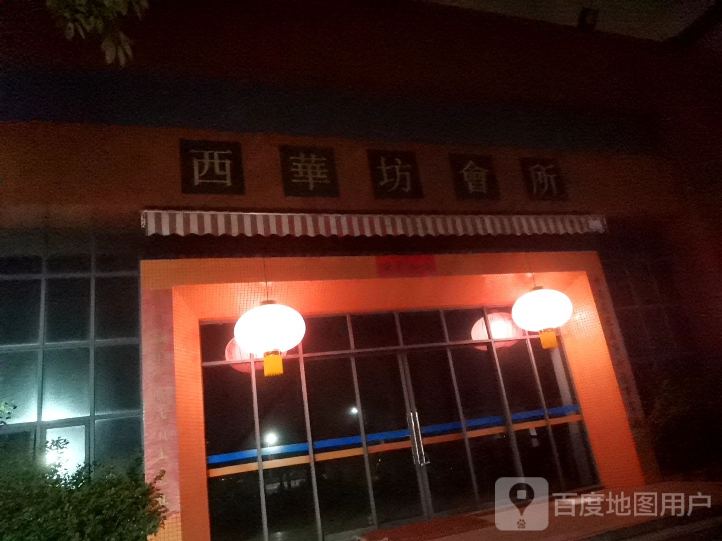 西华坊会所