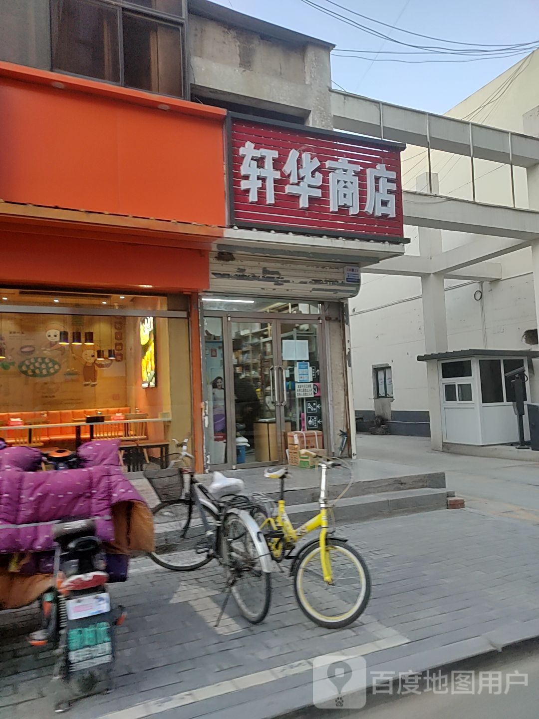 轩华商店