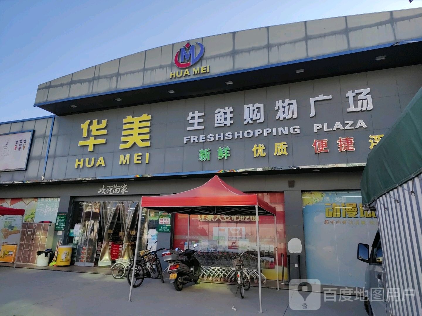 华美渔生鲜购物广场(浮洋店)