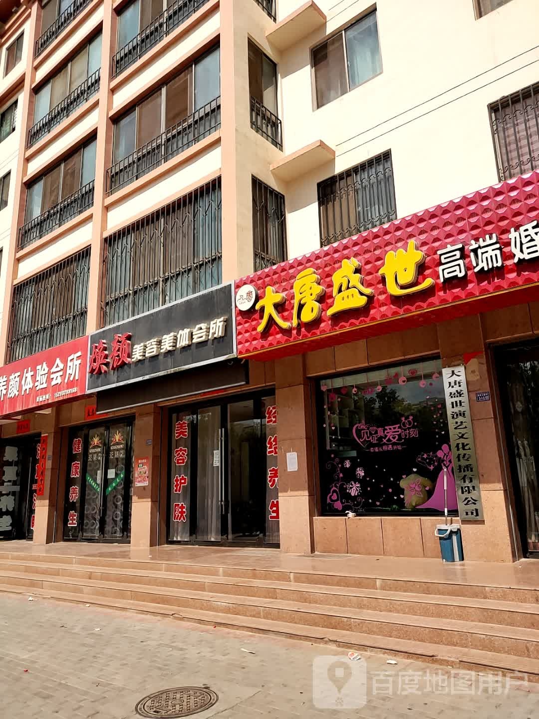 焕颜美容美体会所