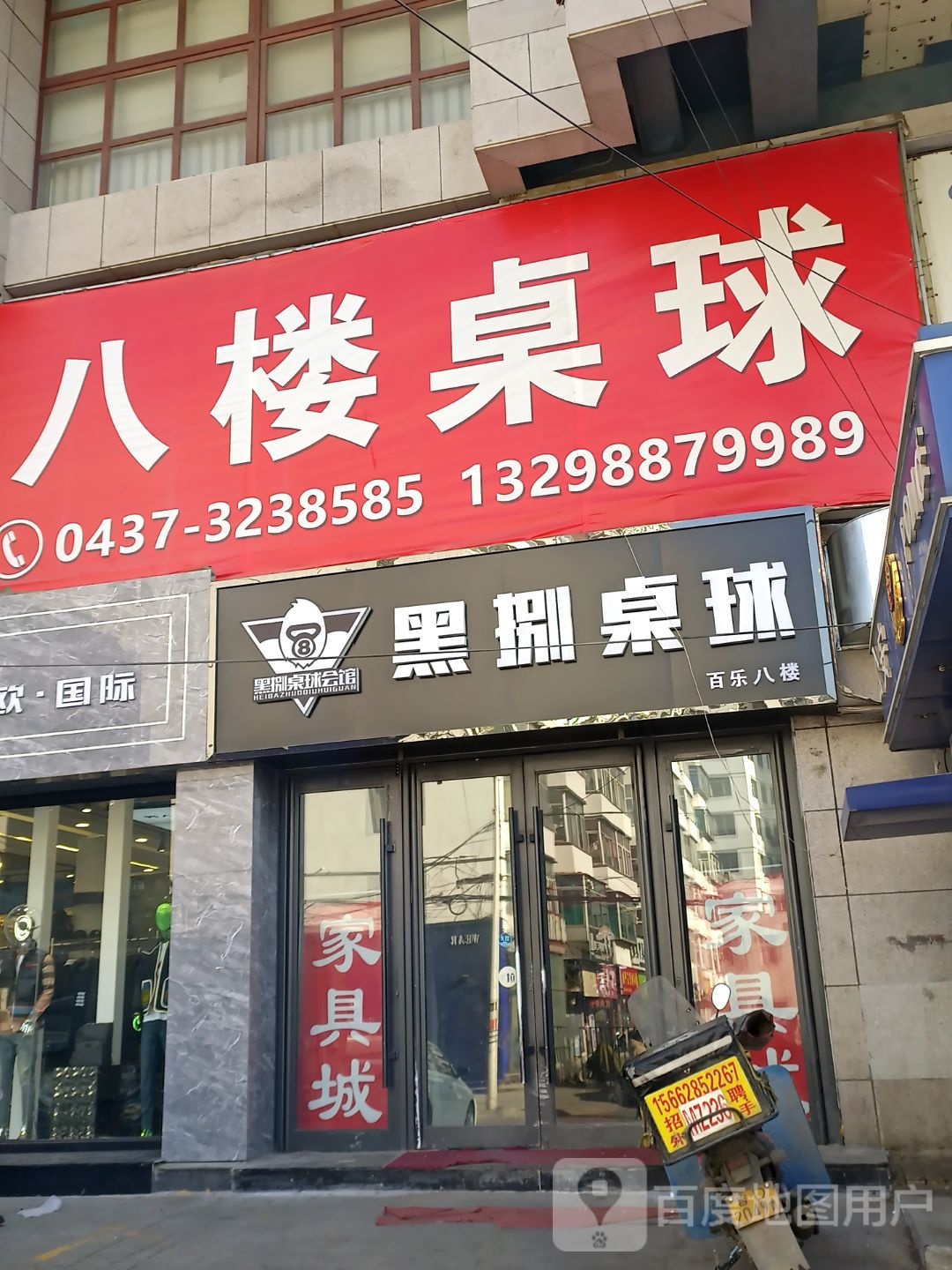 八楼桌球(百乐购物广场店)
