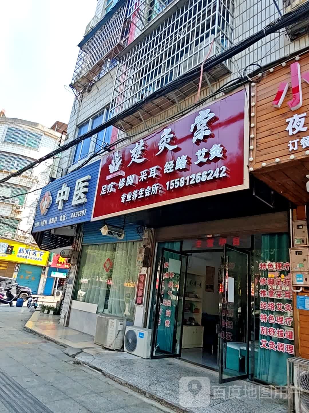 楚灸棠足疗经络养生