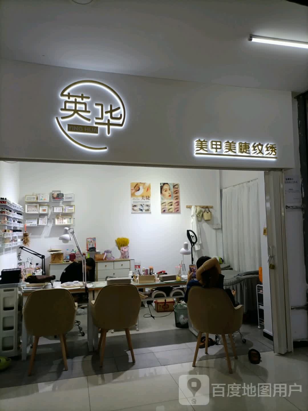 英华美甲美睫纹绣