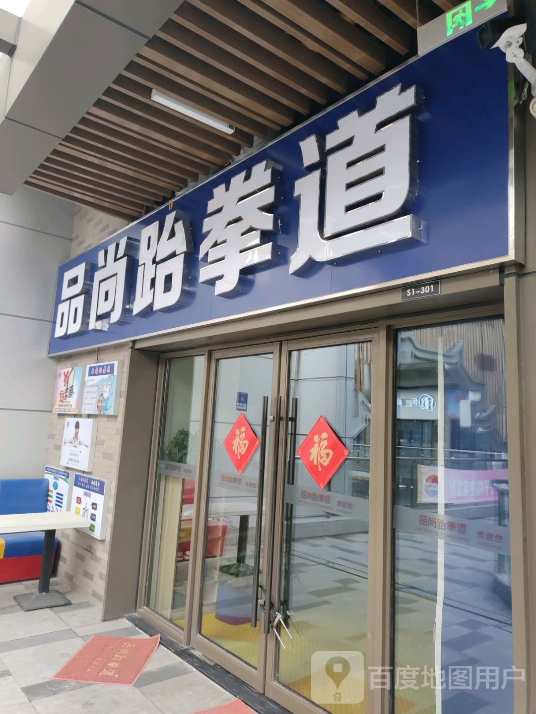 晶尚跆拳道(兴化吾悦广场店)