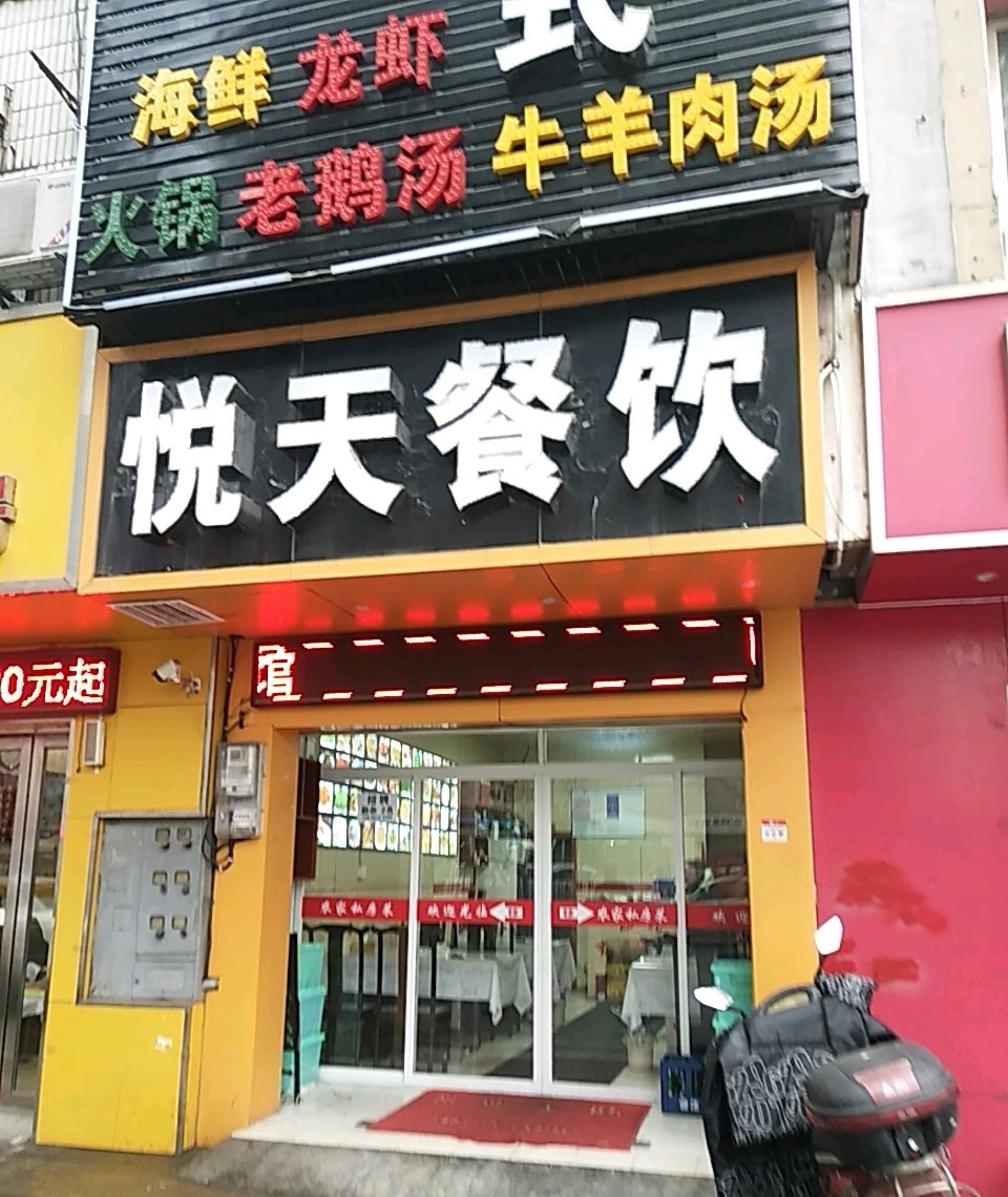 悦天餐饮(望江西路店)