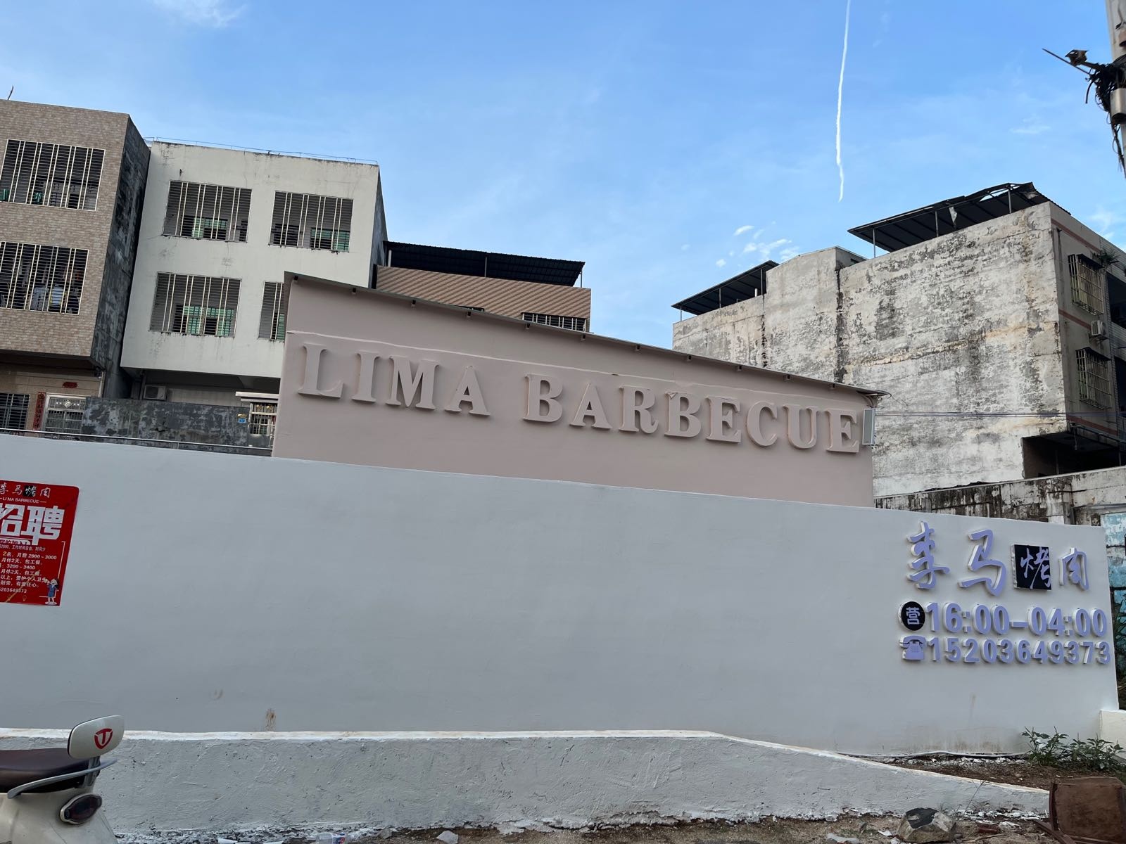 李马烤肉(金江店)