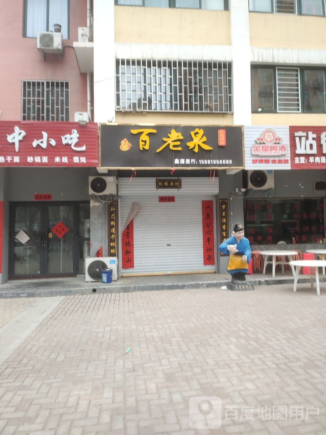 鑫源酒行(君道路店)