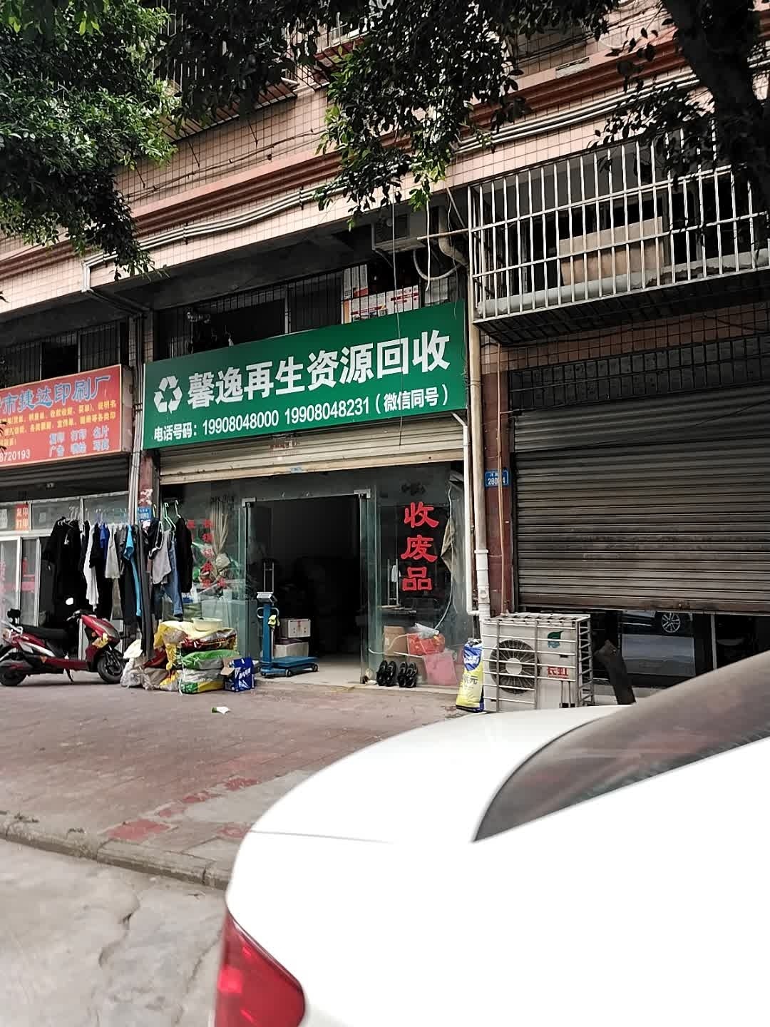 馨逸再生资源回收