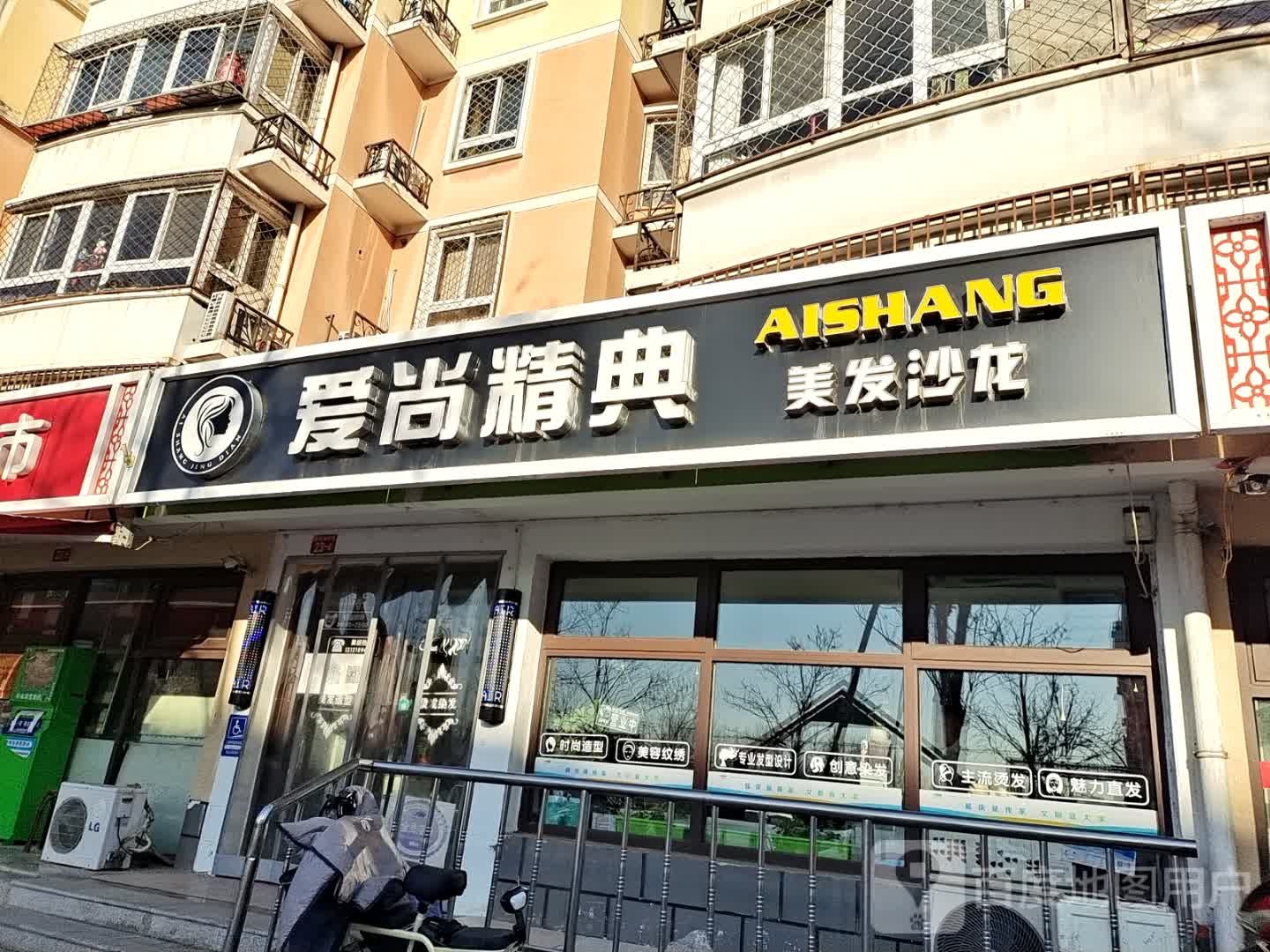 爱尚精典美发沙龙(颍泽洲小区店)