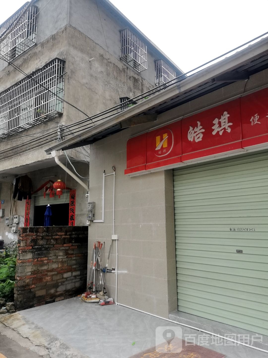 皓琪便利店