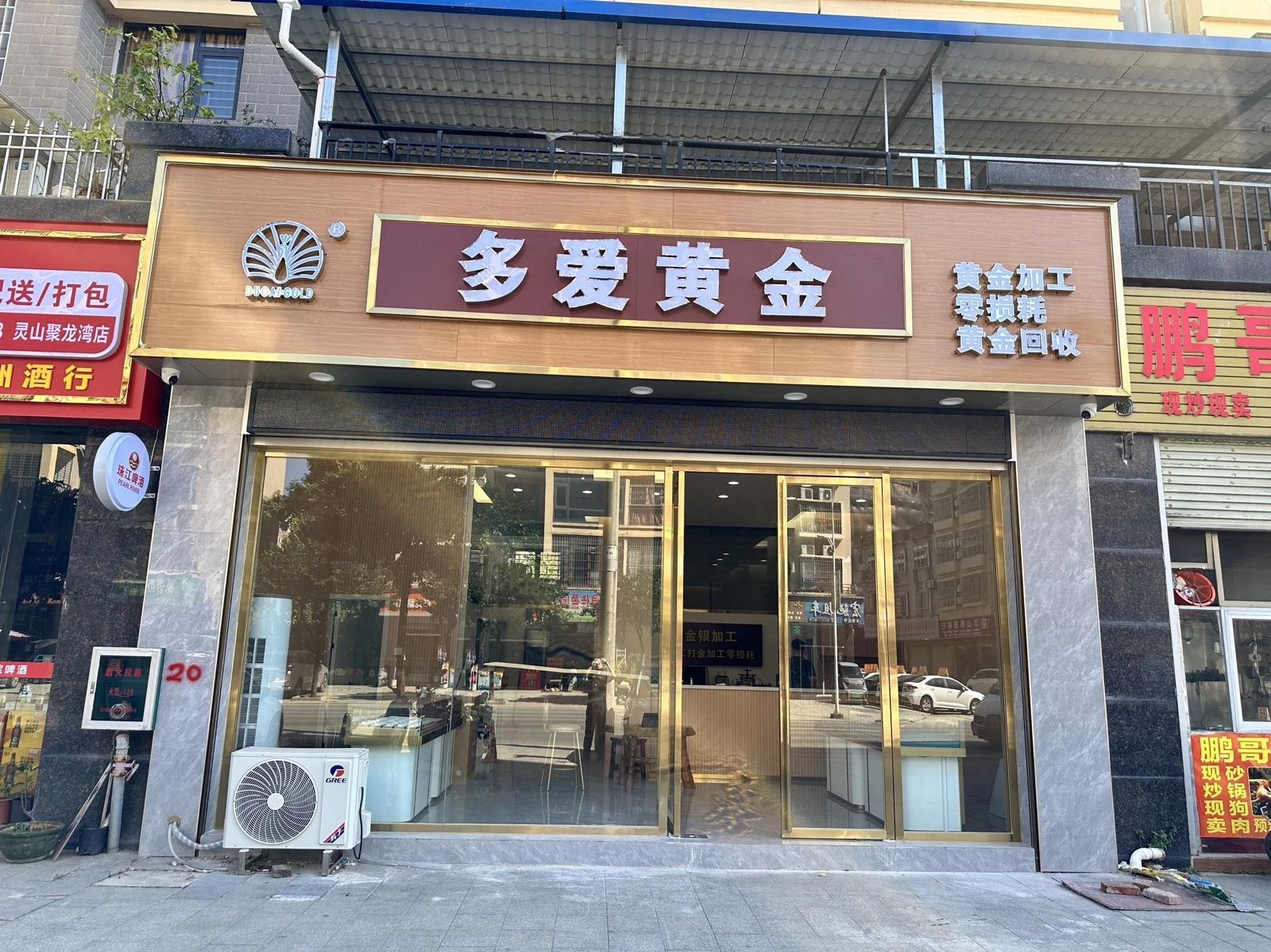 多爱黄金加工销售店