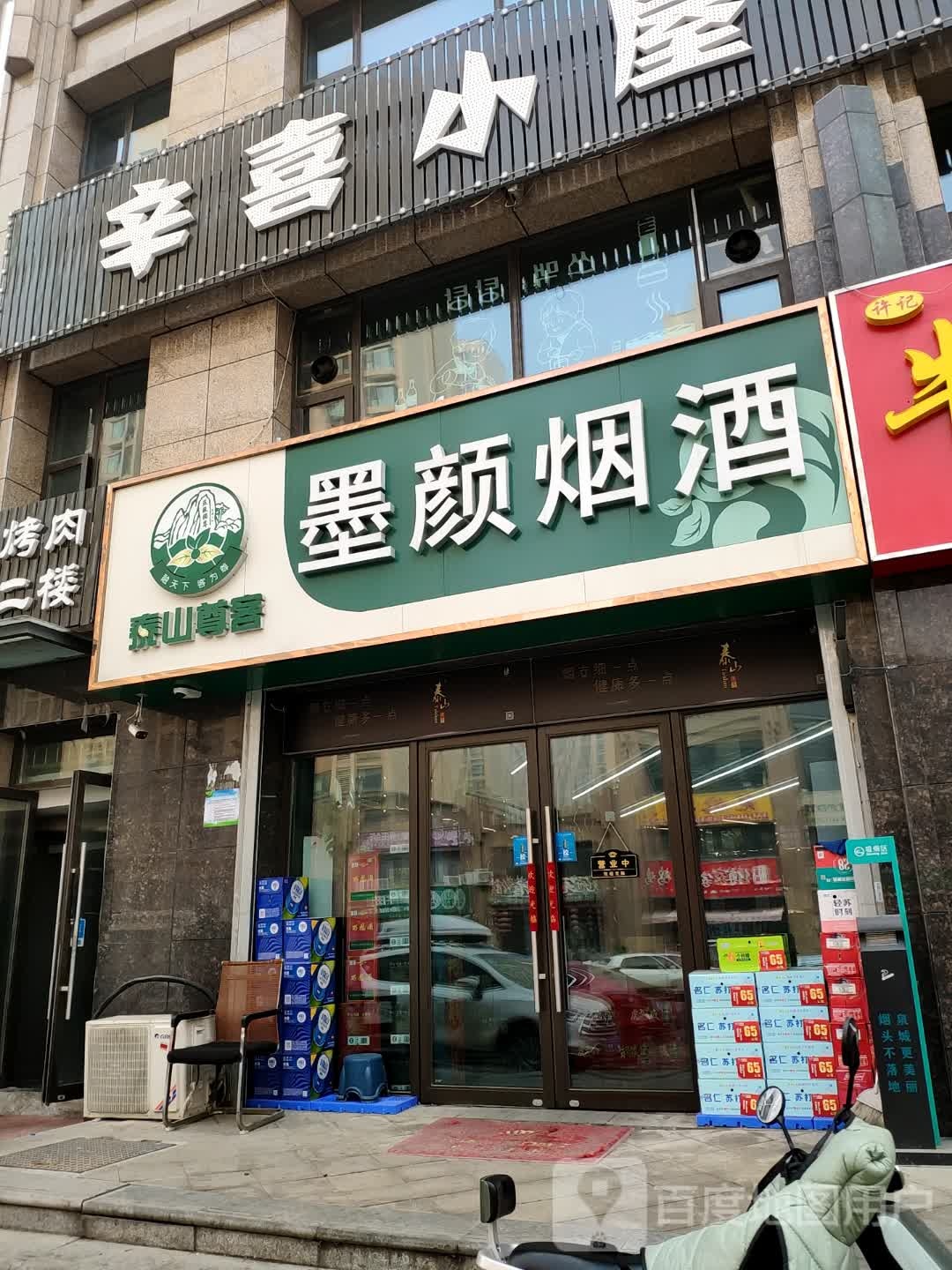 墨颜烟酒(恒大滨河左岸店)