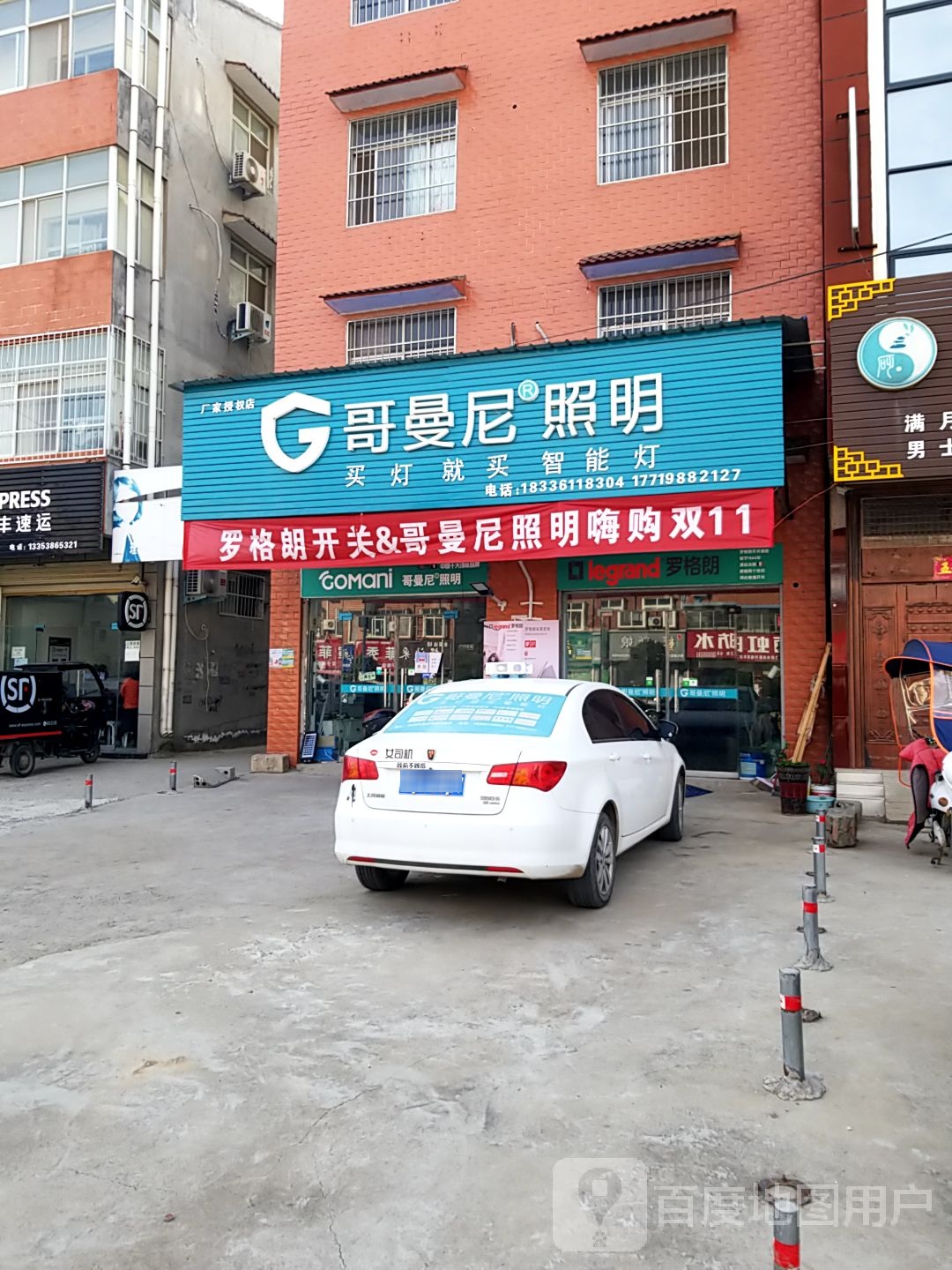 扶沟县哥曼尼照明(凤凰台西街店)