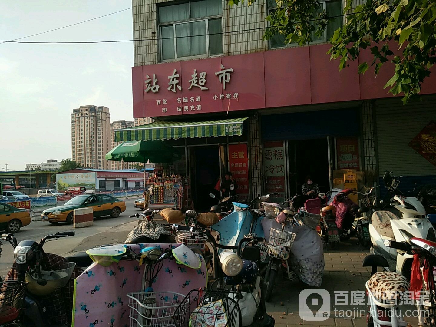 站东超市