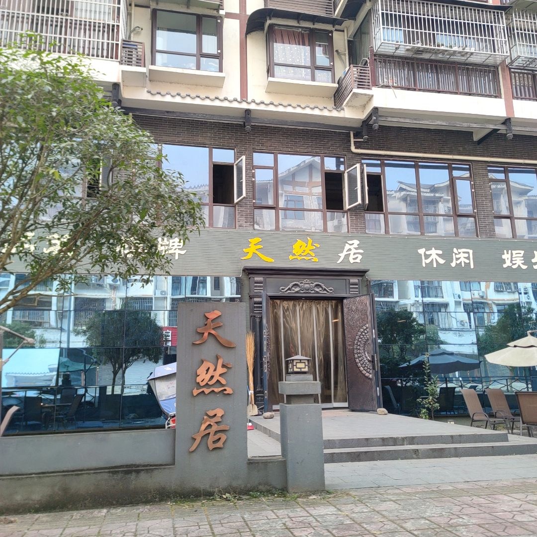 天然居(阳安大道店)