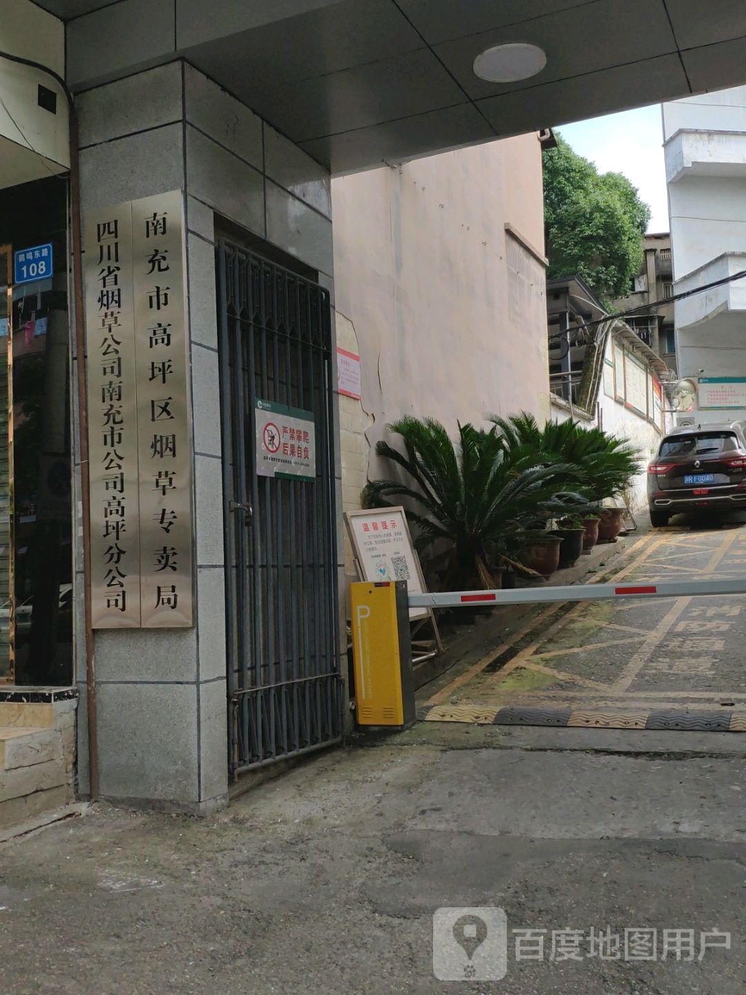 四川省烟草公司南充市公司高坪分公司