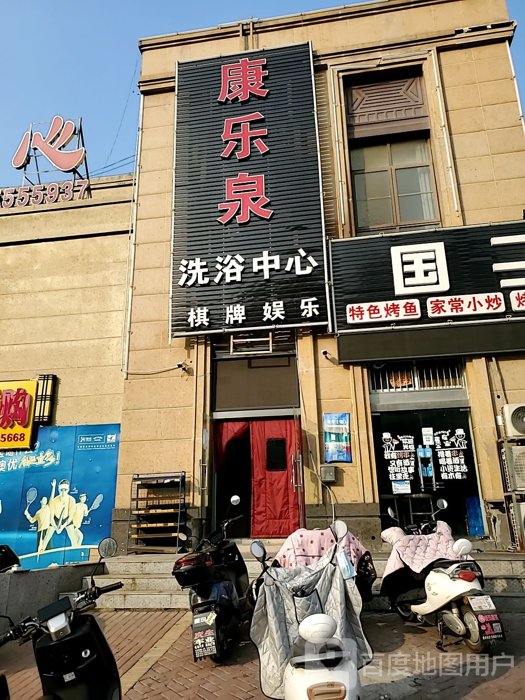康乐天泉浴中心