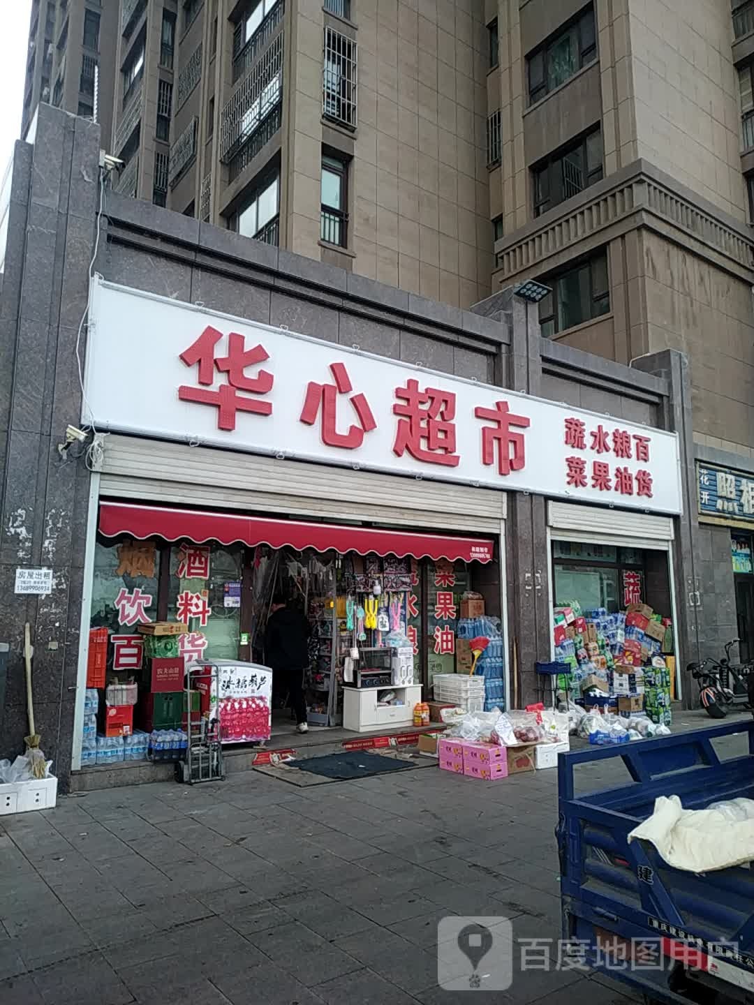 华欣超市(中山北路店)