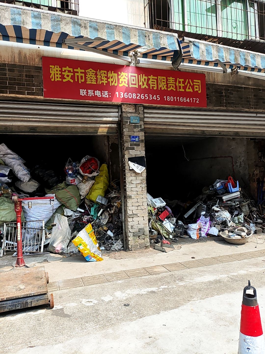 雅安市鑫辉物资回收有限责任公司