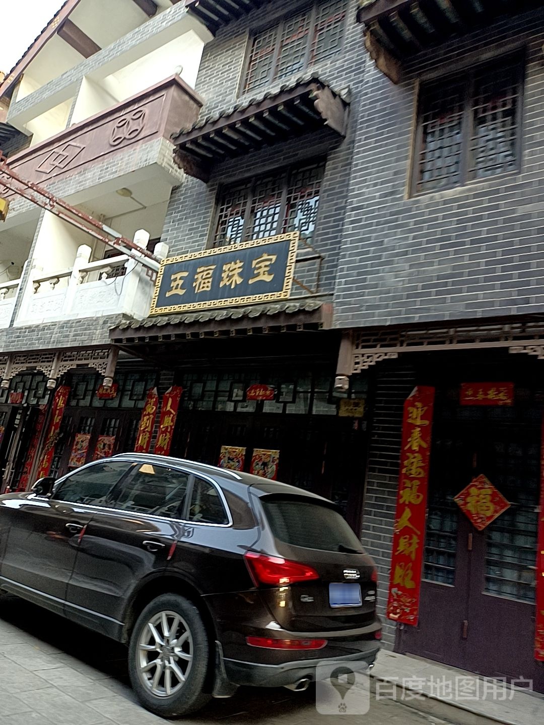五福珠宝店(黄金大道店)