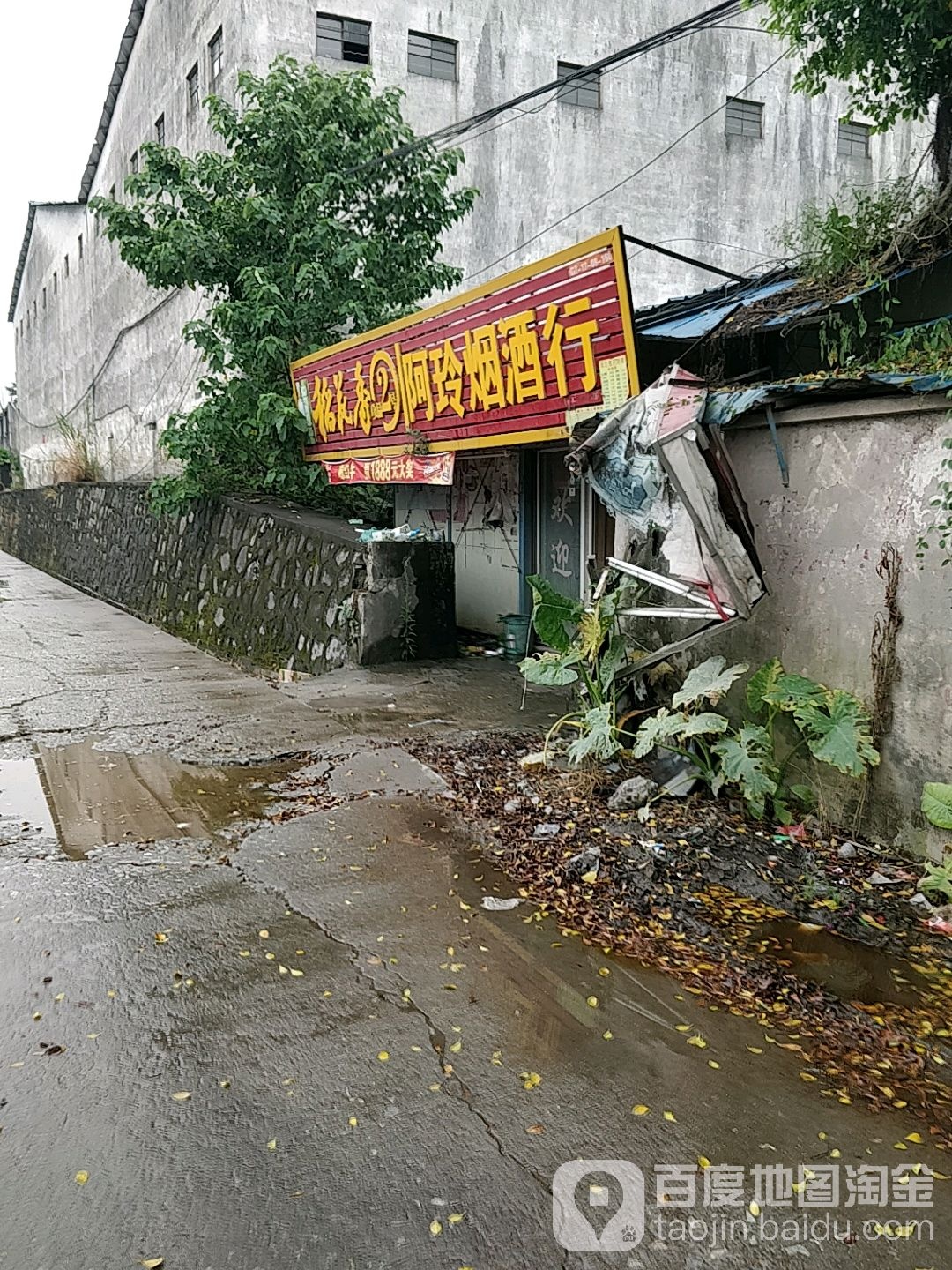 阿玲烟酒茶店