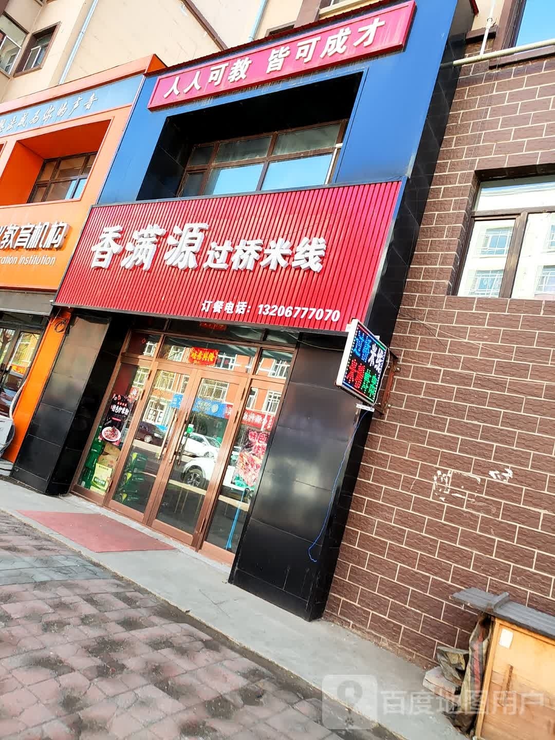 香满源过桥米线(御府豪庭店)