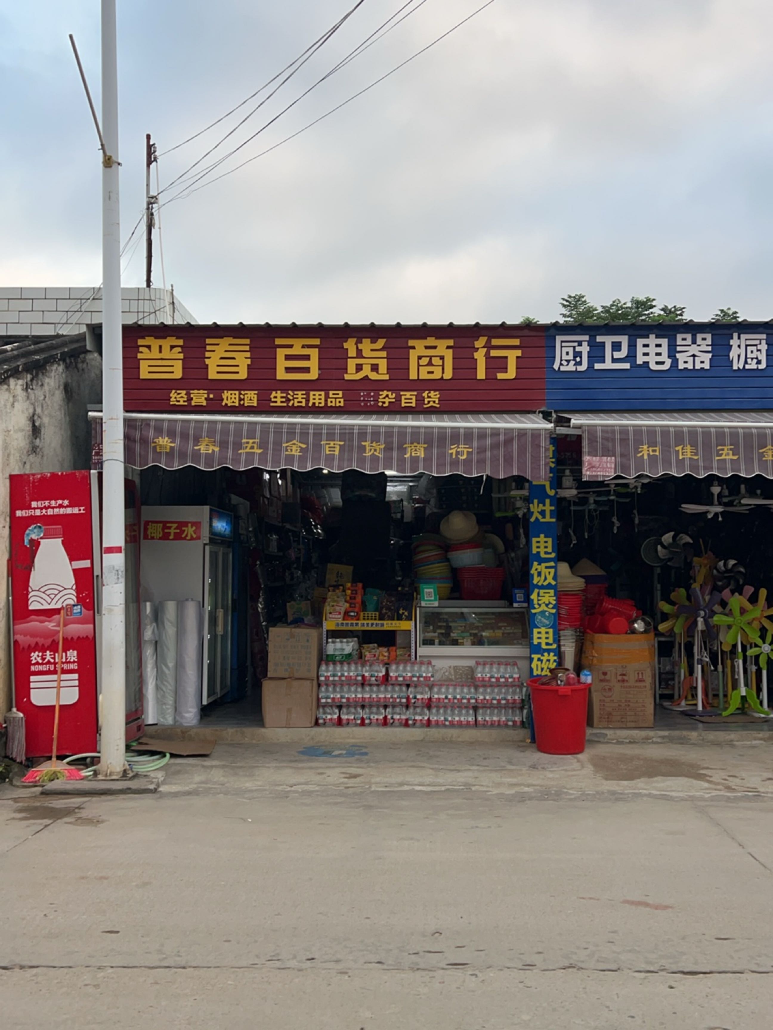 普春百货商行