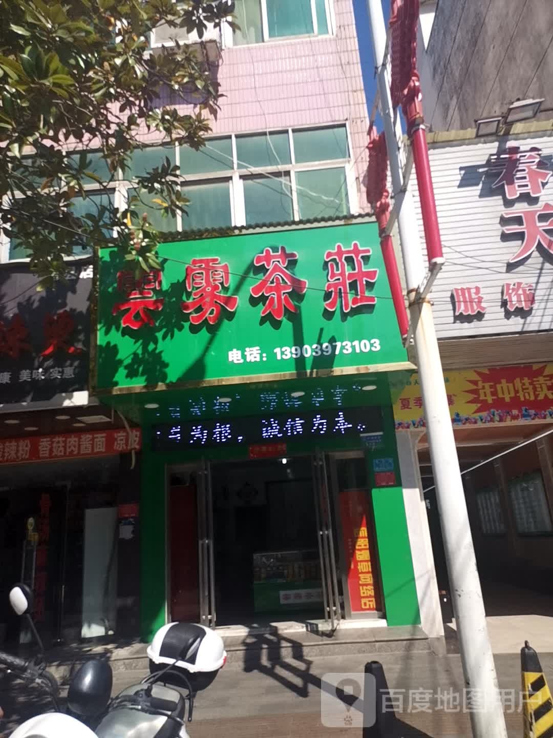 息县云雾茶庄(北大街店)